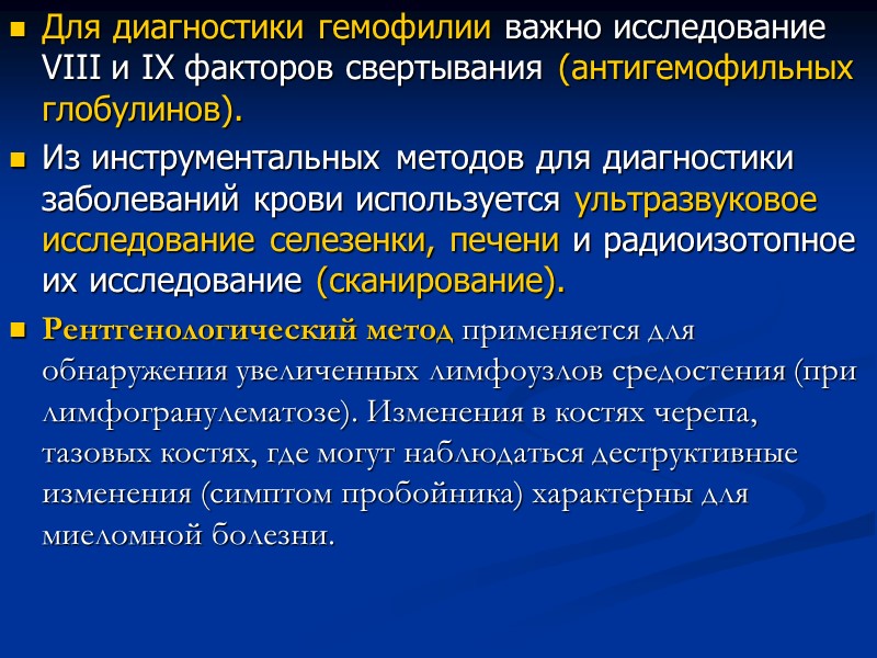 Для диагностики гемофилии важно исследование VIII и IX факторов свертывания (антигемофильных глобулинов). Из инструментальных